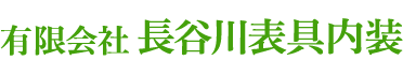 有限会社　長谷川表具内装